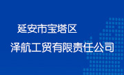 延安市宝塔区泽航工贸有限责任公司